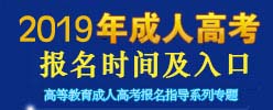 成考报名