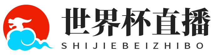 世界杯直播网